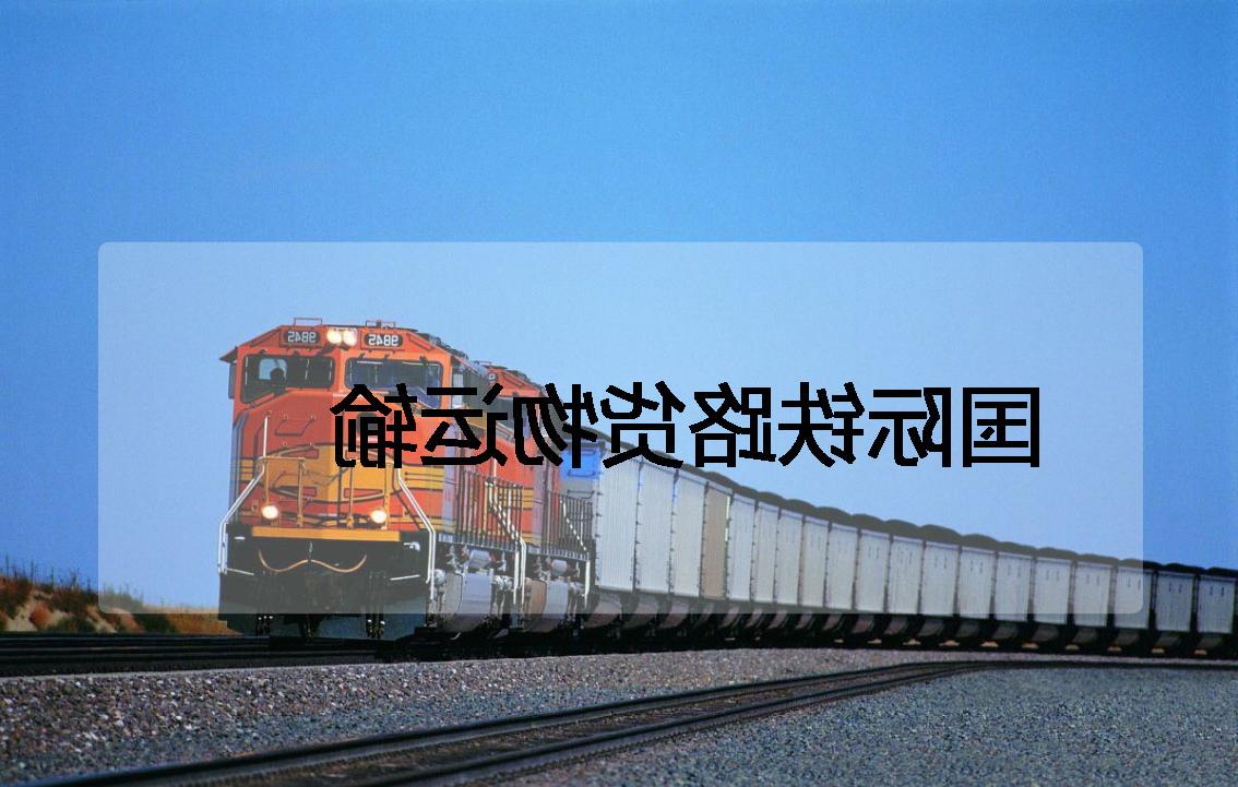 国际铁路运输
